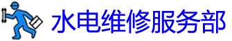 ǭˮά޵绰_ˮά޹˾_ǭϰװˮͷʦ_Ͱԡ